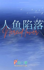 我和人鱼的爱恨情仇