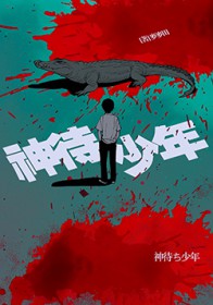 神待少年