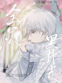 万人嫌死后全员重生