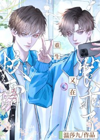 同学，别再装乖了[重生]