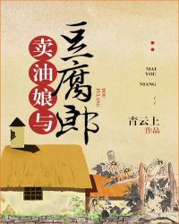 卖油娘与豆腐郎